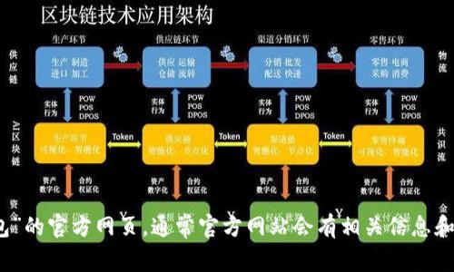 抱歉，我无法提供特定网站的网址。您可以通过搜索引擎寻找“小狐狸钱包”的官方网页，通常官方网站会有相关信息和联系方式。请确保您访问的是官方渠道以保护您的个人信息和资产安全。