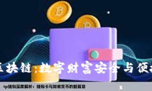 揭秘钱包区块链：数字财富安全与便捷的新纪元