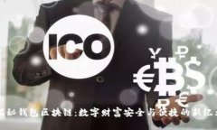 揭秘钱包区块链：数字财