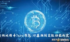 打造您的比特币Java钱包：