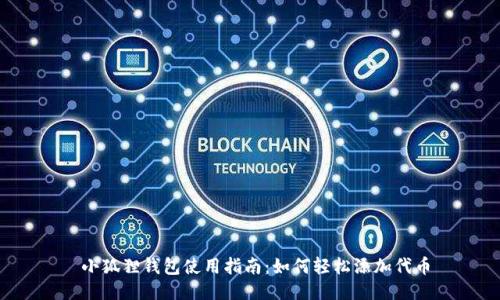  小狐狸钱包使用指南：如何轻松添加代币