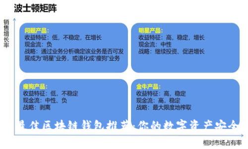 2023年最佳区块链钱包推荐：你的数字资产安全保护伞
