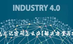 小狐狸钱包忘记密码怎么