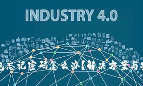 小狐狸钱包忘记密码怎么办？解决方案与安全性分析