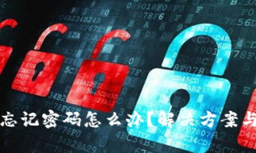 小狐狸钱包忘记密码怎么办？解决方案与安全性分析