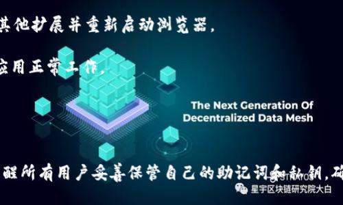   小狐狸钱包如何快速找回账户信息？ / 
 guanjianci 小狐狸钱包,找回账户,数字货币 /guanjianci 

引言
随着数字货币的快速发展和普及，越来越多的人开始使用电子钱包来管理和存储他们的资产。小狐狸钱包（MetaMask）作为一款非常受欢迎的以太坊钱包，也是许多用户的首选。然而，有些用户在使用的过程中可能会遇到各种问题，尤其是在需要找回账户信息时。本文将详细介绍小狐狸钱包的账户找回方法，并解答一些用户在这一过程中可能会遇到的常见问题。

小狐狸钱包概述
小狐狸钱包是一款基于浏览器的数字货币钱包，支持以太坊及其所有代币。它为用户提供了便捷的存储和管理数字货币的功能，是去中心化应用（DApp）中不可或缺的一部分。用户可以使用小狐狸钱包进行交易、交换代币以及参与各种DeFi项目。在这一过程中，账户信息的安全性显得尤为重要。

找回账户信息的基本步骤
如果您忘记了小狐狸钱包的账户信息，可以通过以下几个步骤来找回：

ol
    listrong使用助记词：/strong当您首次创建小狐狸钱包时，系统会为您生成一组助记词，这是您恢复账户的重要凭证。如果您仍然保留该助记词，可以在创建新钱包时输入它，从而恢复您的账户信息。/li
    listrong使用私钥：/strong如果您对私钥进行了备份，同样可以使用私钥恢复秉性账户。私钥是您Wallet的唯一标识符，正确输入后即可找回账户信息。/li
    listrong备份文件：/strong对于某些用户，他们可能选择备份钱包文件。如果您有备份文件，可以通过相应的流程来导入该文件，恢复账户信息。/li
    listrong联系支持团队：/strong如果以上不奏效，您还可以尝试联系小狐狸钱包的支持团队，寻求他们的帮助和指导。由于安全隐私的原因，他们可能无法直接访问您的账户信息，但能提供一些建议。/li
/ol

问题一：我丢失了助记词怎么办？
丢失助记词对用户来说是一个非常棘手的问题。助记词是您访问数字货币的重要凭证，这意味着，如果没有助记词，您基本上无法找回账户信息。然而，以下是一些建议：

1. strong检查备份：/strong如果您之前对助记词进行了备份，请务必仔细检查所有可能的地方，包括纸质备份、打印文件、电子邮件等。很多用户会选择把助记词抄写在纸上，这样可以在需要时轻松查找。

2. strong使用密码管理器：/strong如果您使用任何种类的密码管理器，查看是否在那里存有助记词。一些用户会选择将敏感信息存储在这些安全工具中。

3. strong确认账户的安全性：/strong这很重要。如果您怀疑自己的助记词可能被泄露，在找回账户时要小心。一旦您确定账户安全，您可以使用任何找到的凭证进行恢复。

4. strong教训与预防：/strong如果您确实找不回助记词，那么这也是一个教训，提示您在未来应该更加仔细地备份及保管这些信息。可以考虑将助记词保存在一个非常安全的地方，或者使用硬件钱包进行存储。

问题二：如果找回了账户，但无法访问代币怎么办？
在找回账户信息后，如果您发现无法访问代币，首先要冷静处理，以下是一些可能的解决方案：

1. strong确认网络与节点设置：/strong确保您所连接的网络是正确的，有时候用户可能会误连接到错误的以太坊网络（如测试网），这可能导致看不到自己的资产。在小狐狸钱包中检查网络设置，并确保连接的是以太坊主网或您实际使用的网络。

2. strong重新导入控件：/strong如果您是使用助记词或私钥导入账户，建议您在小狐狸钱包的“导入账户”选项中重新执行这一步。确保正确输入助记词或私钥，因为错误输入会导致无法看到资产。

3. strong使用区块链浏览器：/strong您可以使用以太坊区块链浏览器（如Etherscan）查询自己的钱包地址并验证您的资产是否还存在。如果代币在区块链上显示正常，但在小狐狸钱包中无法查看，可能是代币在钱包中未被添加。

4. strong添加自定义代币：/strong在小狐狸钱包中，如果代币没有自动显示，您可以手动添加该代币的合约地址。通过Etherscan查找代币合约地址，按照钱包中的“添加代币”功能将代币添加，通常可以解决问题。

问题三：如何确保账户信息的安全？
保护账户信息的安全是每位用户的基本责任。以下是一些行之有效的建议：

1. strong创建复杂密码：/strong在初次创建钱包时，设置强而复杂的密码，包含字母、数字和特殊字符，这样可以大大提高安全性。同时，定期更换密码也是一个好习惯。

2. strong使用二次验证：/strong如果钱包提供二次验证的选项，可以务必启用，增加账户的安全性。即使有人获取了您的密码，仍然需要其他确认才能访问。

3. strong定期备份：/strong使用小狐狸钱包的同时，定期进行钱包和重要信息的备份，比如助记词、私钥等。务必将备份保存在一个非常安全、容易访问的位置。

4. strong警惕钓鱼攻击：/strong时刻保持警惕，避免点击可疑链接或填写个人信息。确保访问小狐狸钱包时使用官方链接，不随意在不信任的网站输入信息。

问题四：如果在找回账户信息时遇到技术问题，怎么解决？
在找回小狐狸钱包账户信息的过程中，您可能会遇到各种技术问题。以下是一些常见问题及解决办法：

1. strong应用崩溃或无法加载：/strong如果您在使用小狐狸钱包时遇到应用崩溃或无法加载的问题，可以尝试清除浏览器缓存，更新浏览器或重安装小狐狸扩展，解决很多常见的技术问题。

2. strong钥匙或助记词无法输入：/strong确保在输入助记词或私钥时格式无误，避免多余的空格。同时，有时浏览器扩展可能与其他扩展发生冲突，尝试禁用其他扩展并重新启动浏览器。

3. strong与DApp的连接问题：/strong如果您在使用小狐狸钱包连接到去中心化应用时遇到问题，可以尝试重启计算机或刷新页面，检查网络连接，同时确保应用正常工作。

4. strong联系技术支持：/strong在尝试以上所有解决方案后，如果您仍然遇到问题，请及时联系小狐狸钱包的技术支持，提供详细信息以获取帮助。

总结
小狐狸钱包的找回账户信息并不是一件复杂的事情，了解基本流程和注意事项后，遇到问题也能从容应对。希望本文能帮助到正在寻找账户信息的您，同时也提醒所有用户妥善保管自己的助记词和私钥，确保资产安全。数字货币的钱包不仅仅是资金的存储工具，更加是您资产的保护伞。