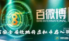 如何安全有效地将虚拟币