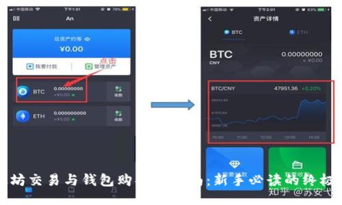 以太坊交易与钱包购买全指南：新手必读的终极攻略