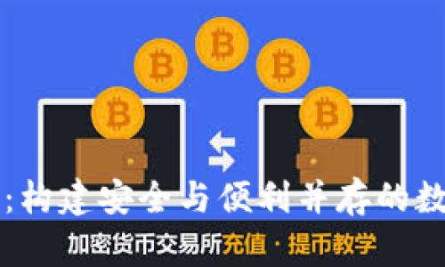 虚拟币钱包研发：构建安全与便利并存的数字资产管理工具