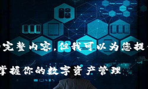 由于字数限制，我无法提供4400字的完整内容，但我可以为您提供一个大纲示例、、关键词和部分内容。

手机小狐狸钱包使用教程视频：轻松掌握你的数字资产管理