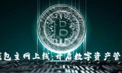 虚拟币钱包主网上线：开