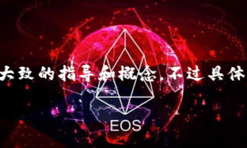 由于你提问的内容涉及到特定的金融操作，特别是涉及到数字货币的转账和交易行为，我可以为你提供一个大致的指导和概念。不过具体操作和流程可能因平台的不同而有所差异，请务必在进行转账前了解相关平台的政策、手续费以及安全措施。

### 如何将USDT从钱包提到欧易平台？