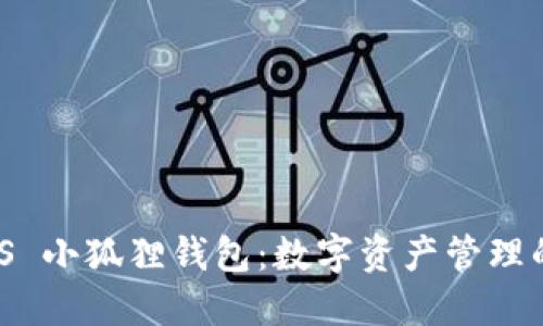 探索 iOS 小狐狸钱包：数字资产管理的新宠儿