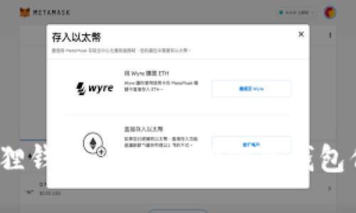 小狐狸钱包：如何轻松删除钱包信息？