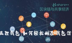 小狐狸钱包：如何轻松删