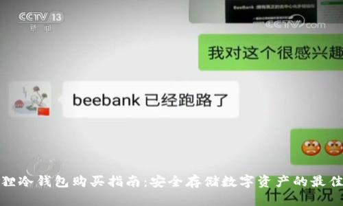 小狐狸冷钱包购买指南：安全存储数字资产的最佳选择