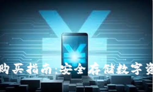 小狐狸冷钱包购买指南：安全存储数字资产的最佳选择
