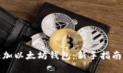 如何轻松添加以太坊钱包