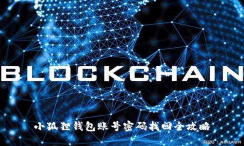 小狐狸钱包账号密码找回全攻略