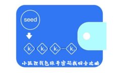小狐狸钱包账号密码找回