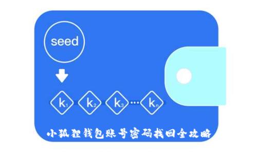 小狐狸钱包账号密码找回全攻略