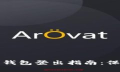 最安全的比特币钱包登出