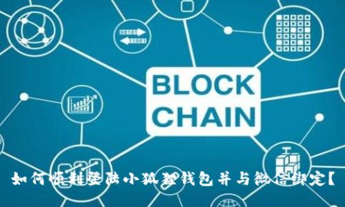 如何顺利登陆小狐狸钱包并与微信绑定？