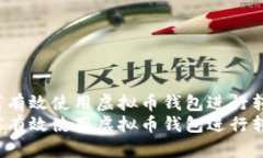 如何有效使用虚拟币钱包