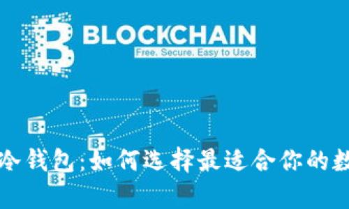 比特币热钱包与冷钱包：如何选择最适合你的数字资产存储方案