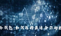 比特币热钱包与冷钱包：
