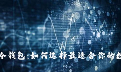 比特币热钱包与冷钱包：如何选择最适合你的数字资产存储方案