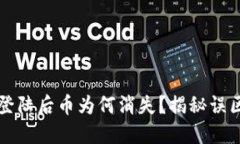 小狐狸钱包登陆后币为何