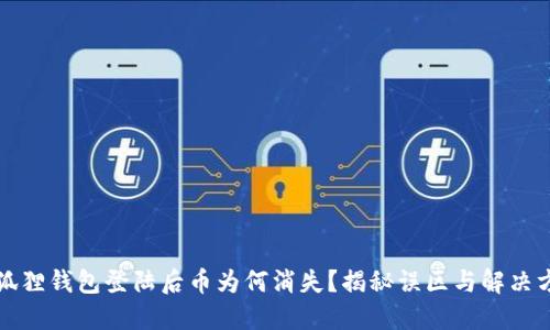 小狐狸钱包登陆后币为何消失？揭秘误区与解决方法