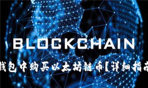 如何在钱包中购买以太坊链币？详细指南与策略