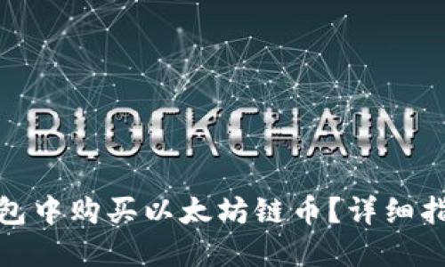 如何在钱包中购买以太坊链币？详细指南与策略