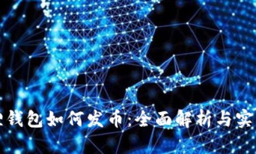 小狐狸钱包如何发币：全面解析与实用指南