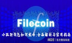 小狐狸钱包如何发币：全