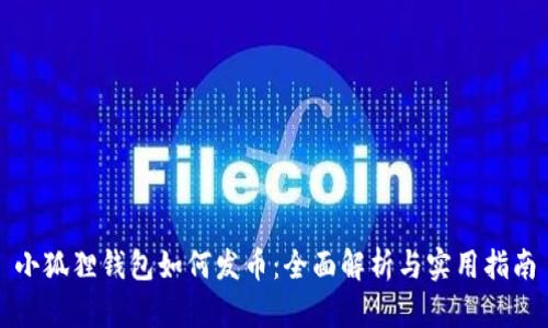 小狐狸钱包如何发币：全面解析与实用指南