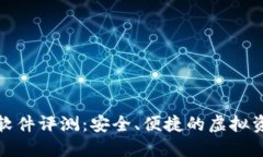 小狐狸钱包软件评测：安