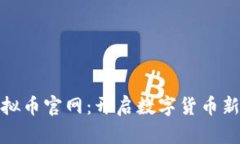 小狐狸虚拟币官网：开启