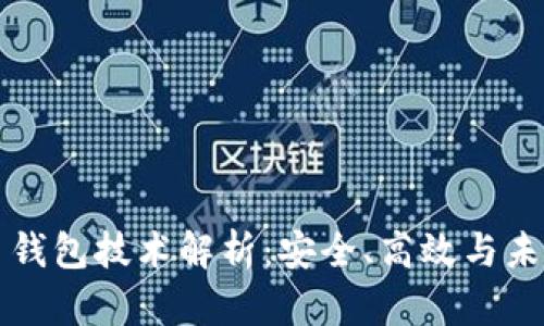 虚拟币钱包技术解析：安全、高效与未来趋势