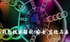 虚拟币钱包技术解析：安