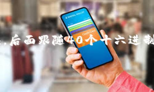 以太坊钱包地址是一串由42个字符组成的字符串，通常以
