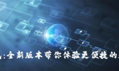 小狐钱包：全新版本带你
