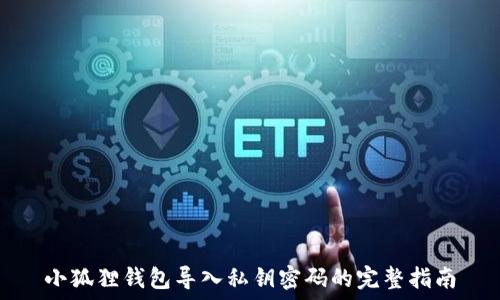   
小狐狸钱包导入私钥密码的完整指南