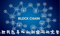   小狐狸钱包导入私钥密码