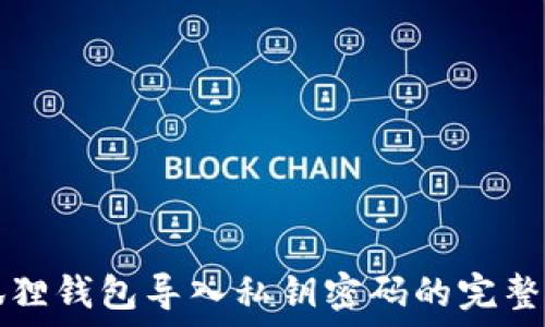   
小狐狸钱包导入私钥密码的完整指南
