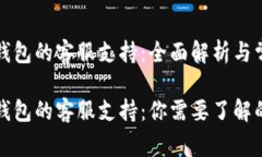 比特币钱包的客服支持：