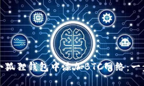 如何在小狐狸钱包中添加BTC网络：一步步教程