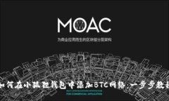 如何在小狐狸钱包中添加